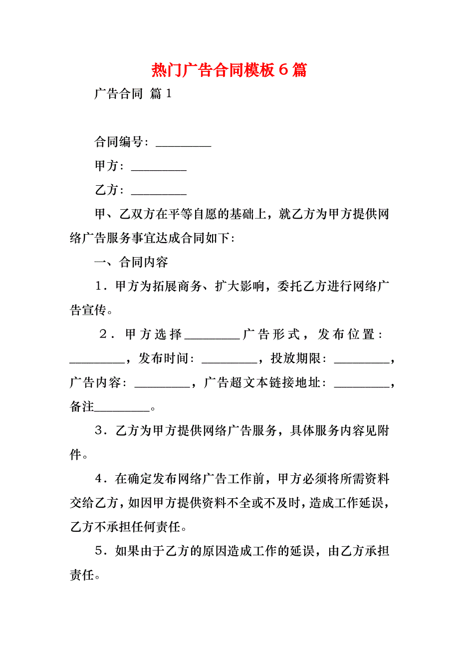 热门广告合同模板6篇_第1页