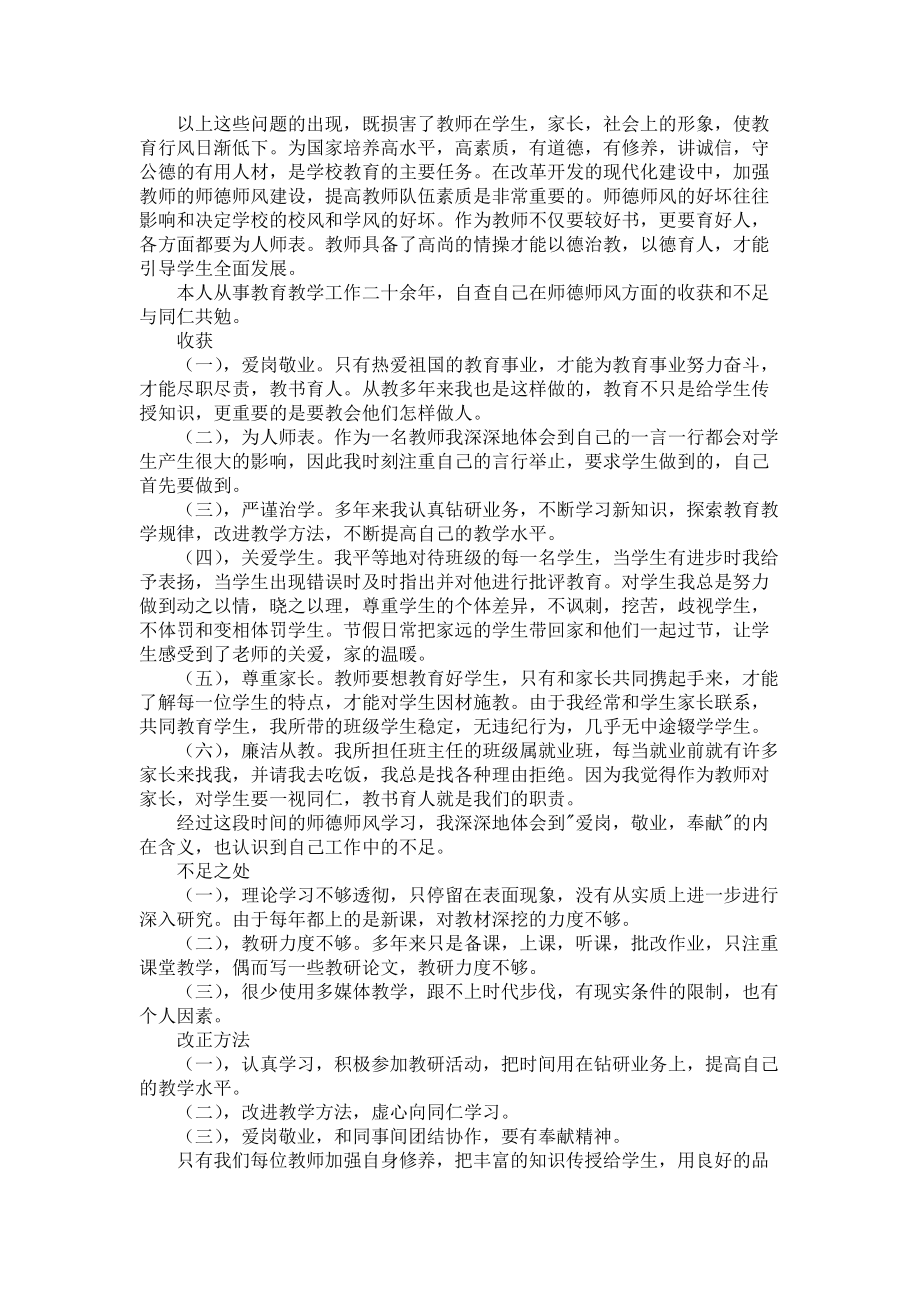 师德师风自查报告范文集合6篇_第4页