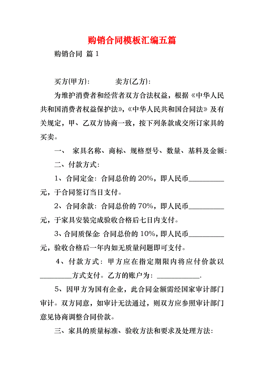 购销合同模板汇编五篇_1_第1页