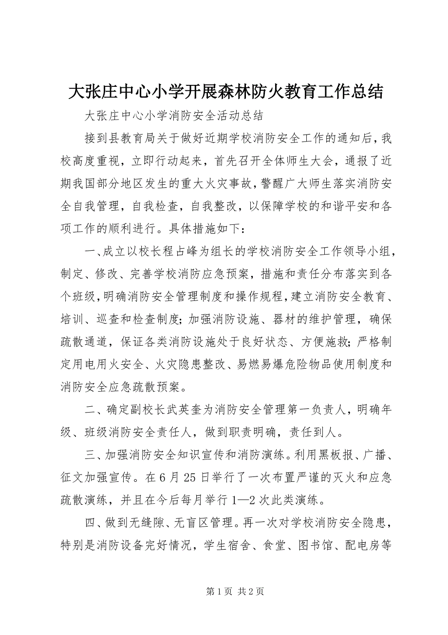 大张庄中心小学开展森林防火教育工作总结 (3)_第1页