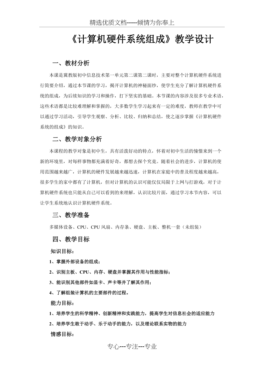 计算机硬件系统的组成教案(公开课)(共7页)_第1页