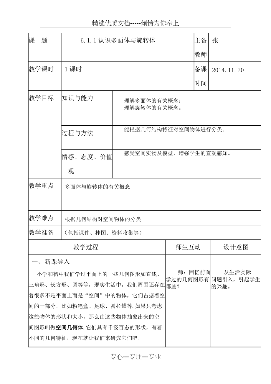 认识多面体与旋转体教案(共6页)_第1页