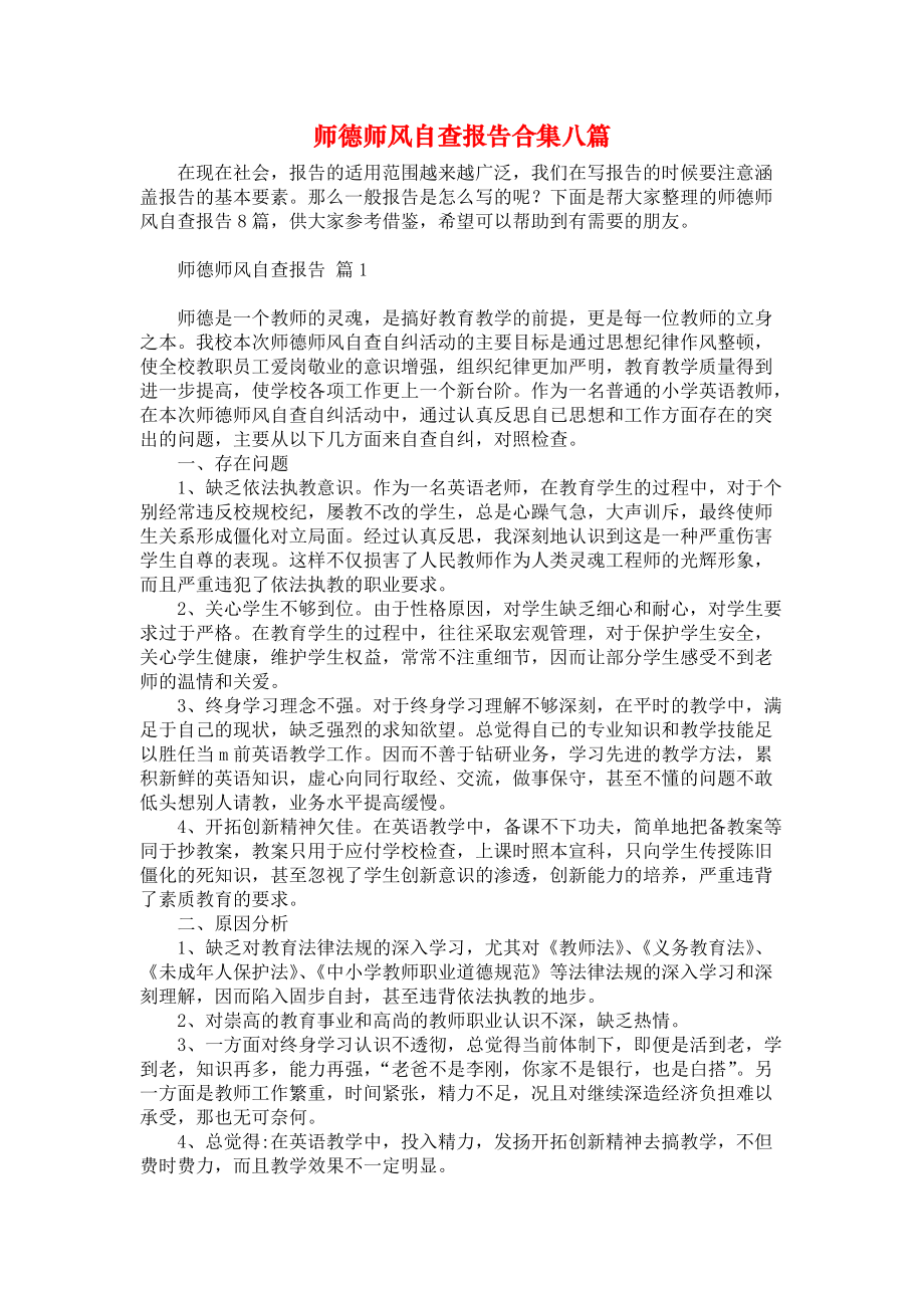 师德师风自查报告合集八篇_第1页