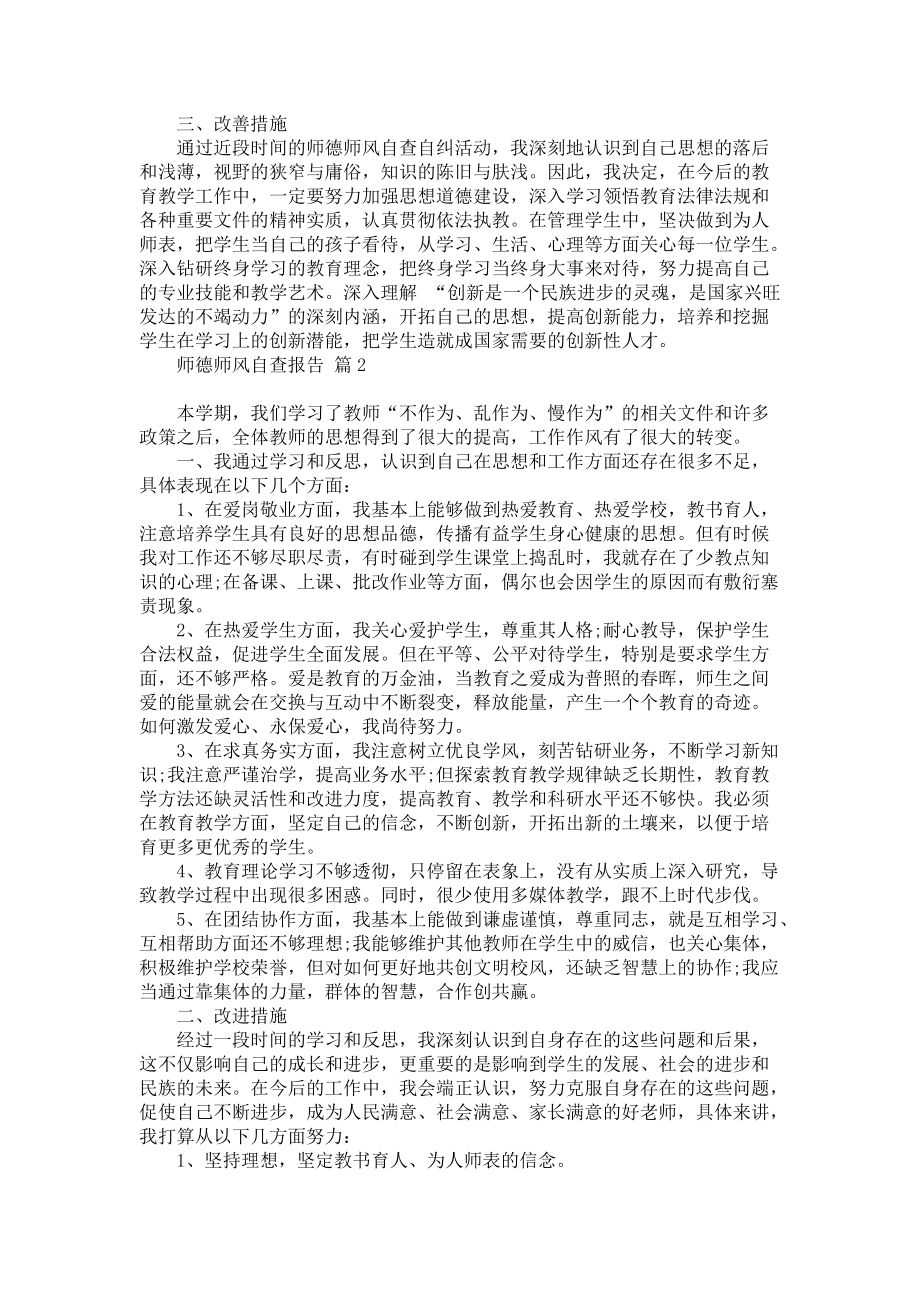 师德师风自查报告合集八篇_第2页