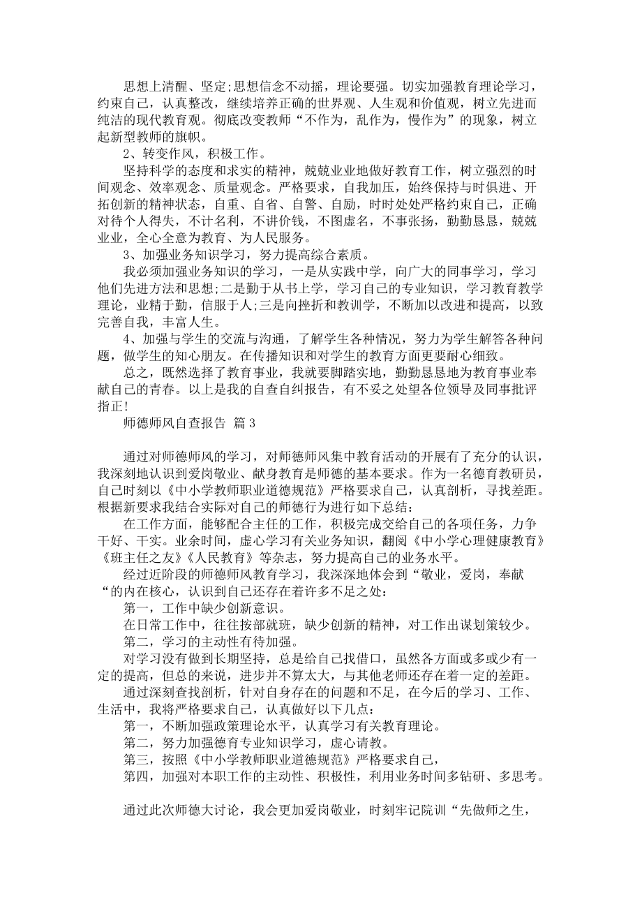 师德师风自查报告合集八篇_第3页