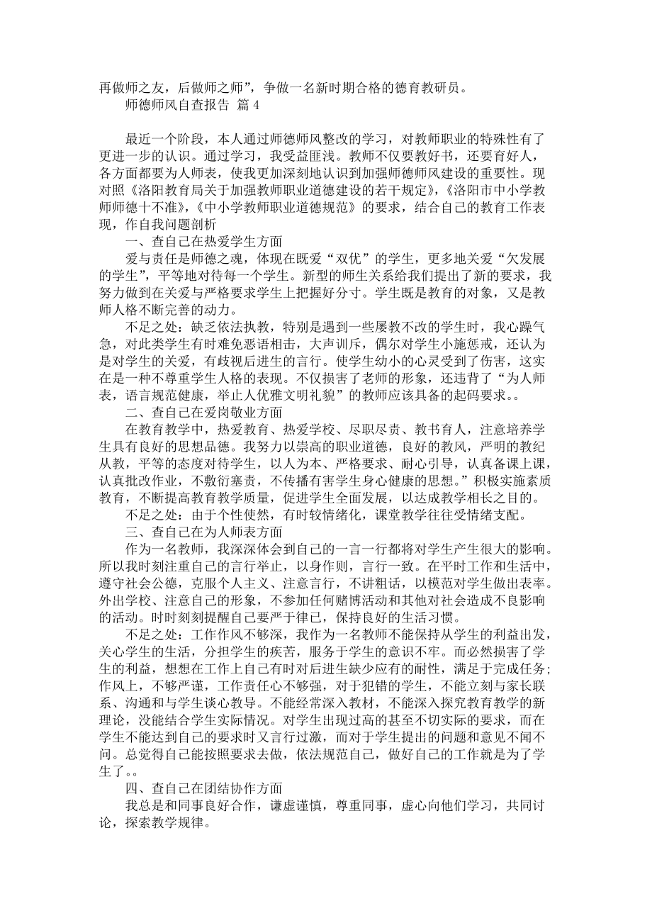 师德师风自查报告合集八篇_第4页