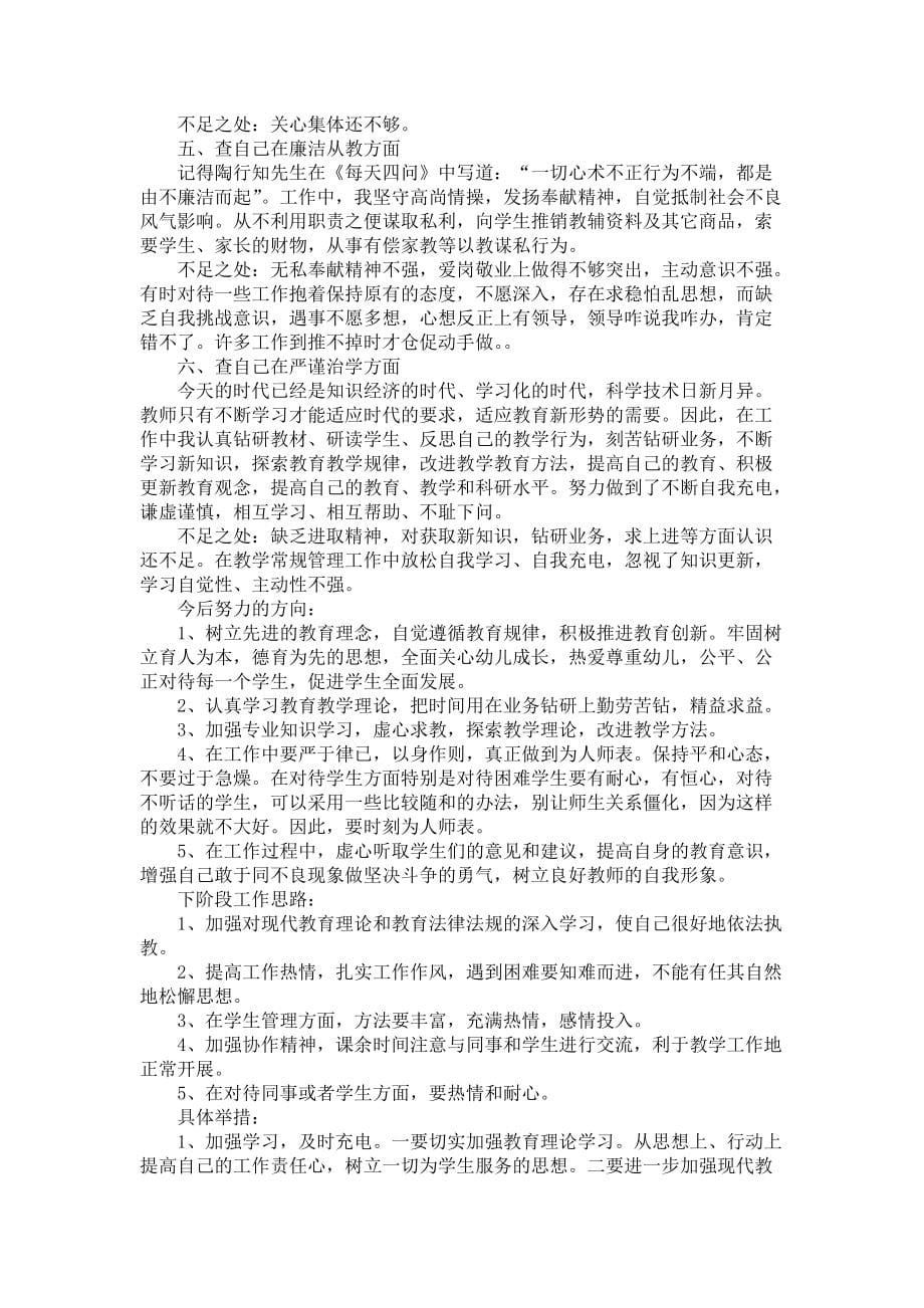 师德师风自查报告合集八篇_第5页