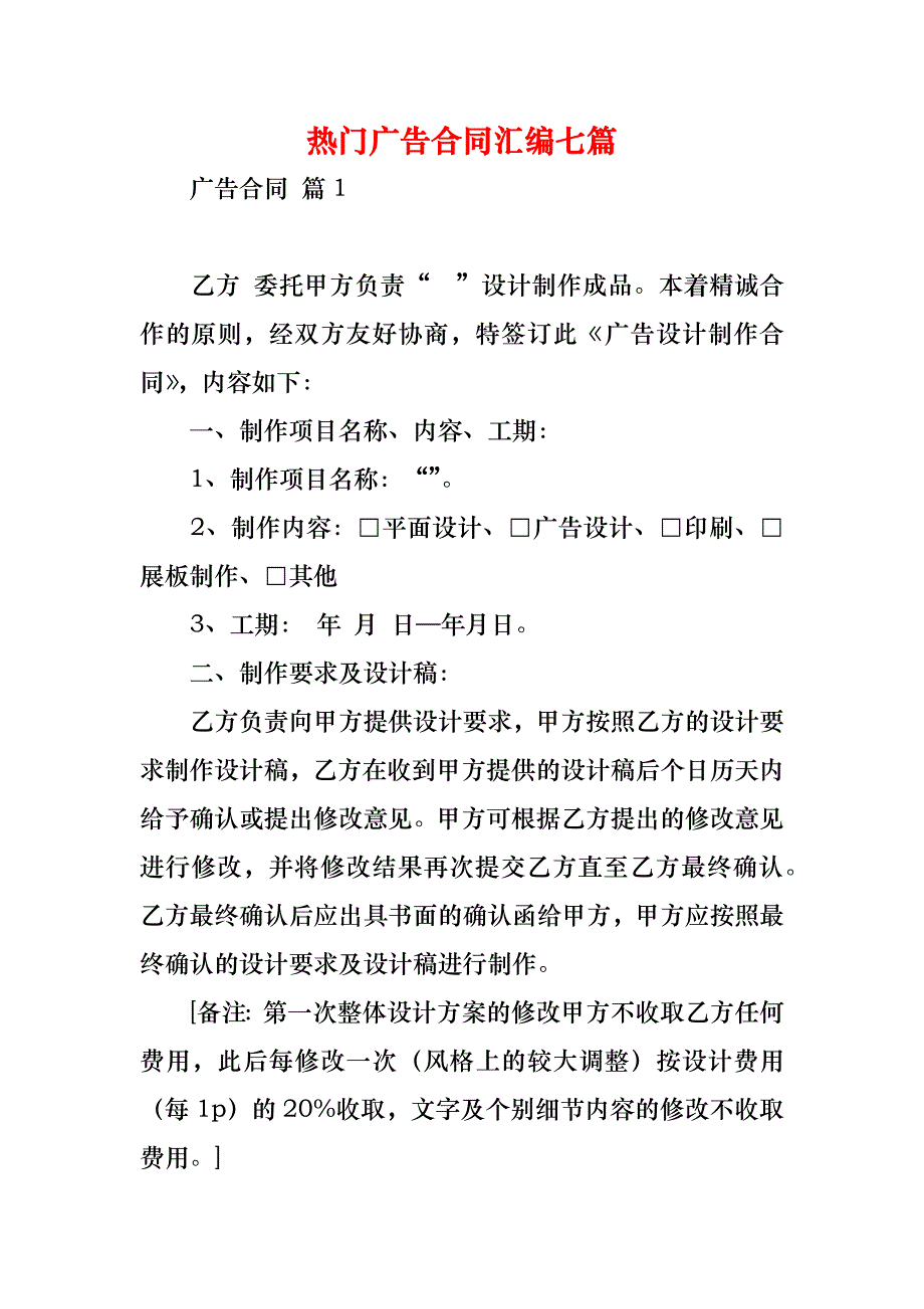 热门广告合同汇编七篇_第1页