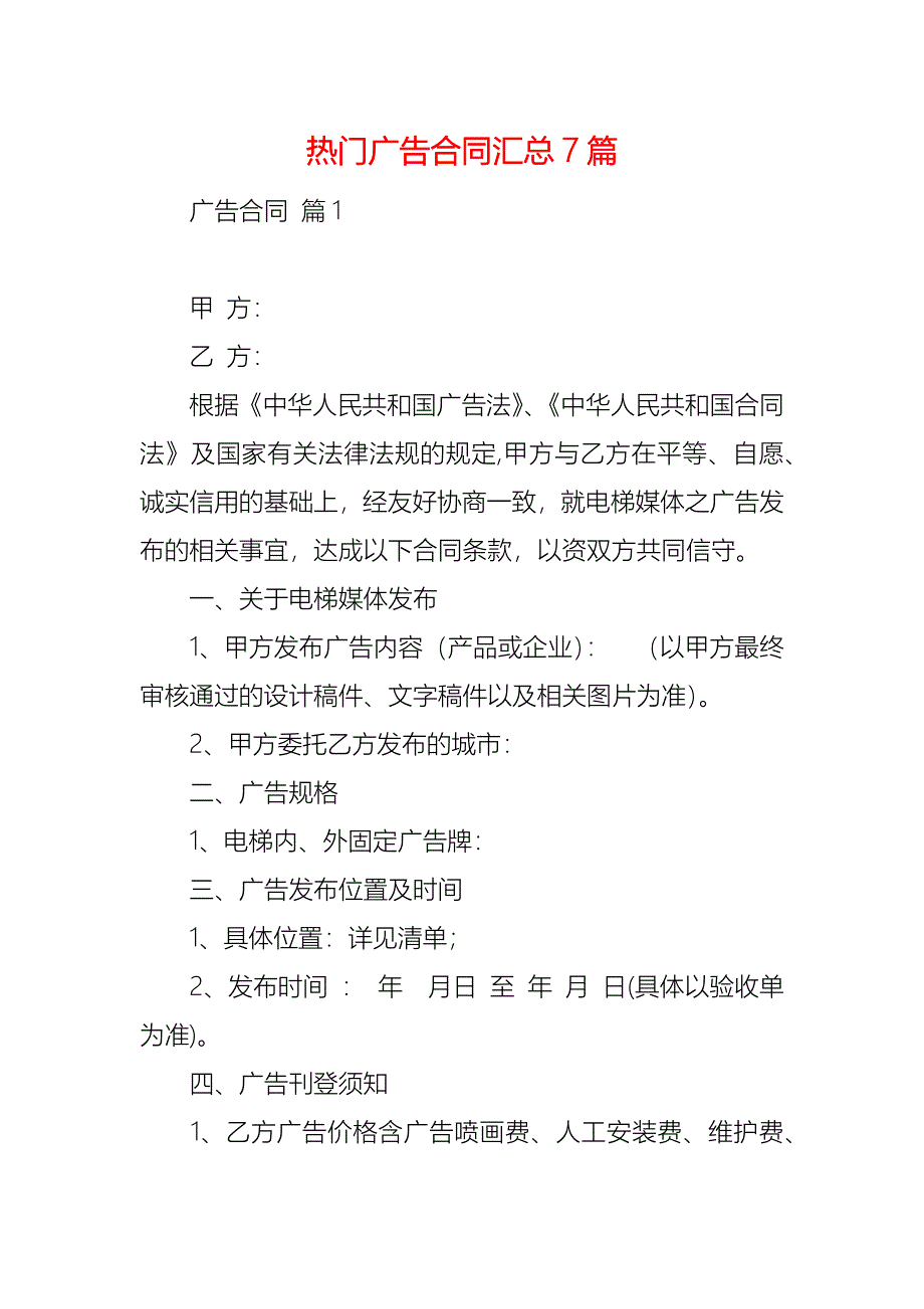 热门广告合同汇总7篇_1_第1页