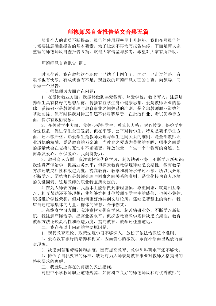 师德师风自查报告范文合集五篇_第1页