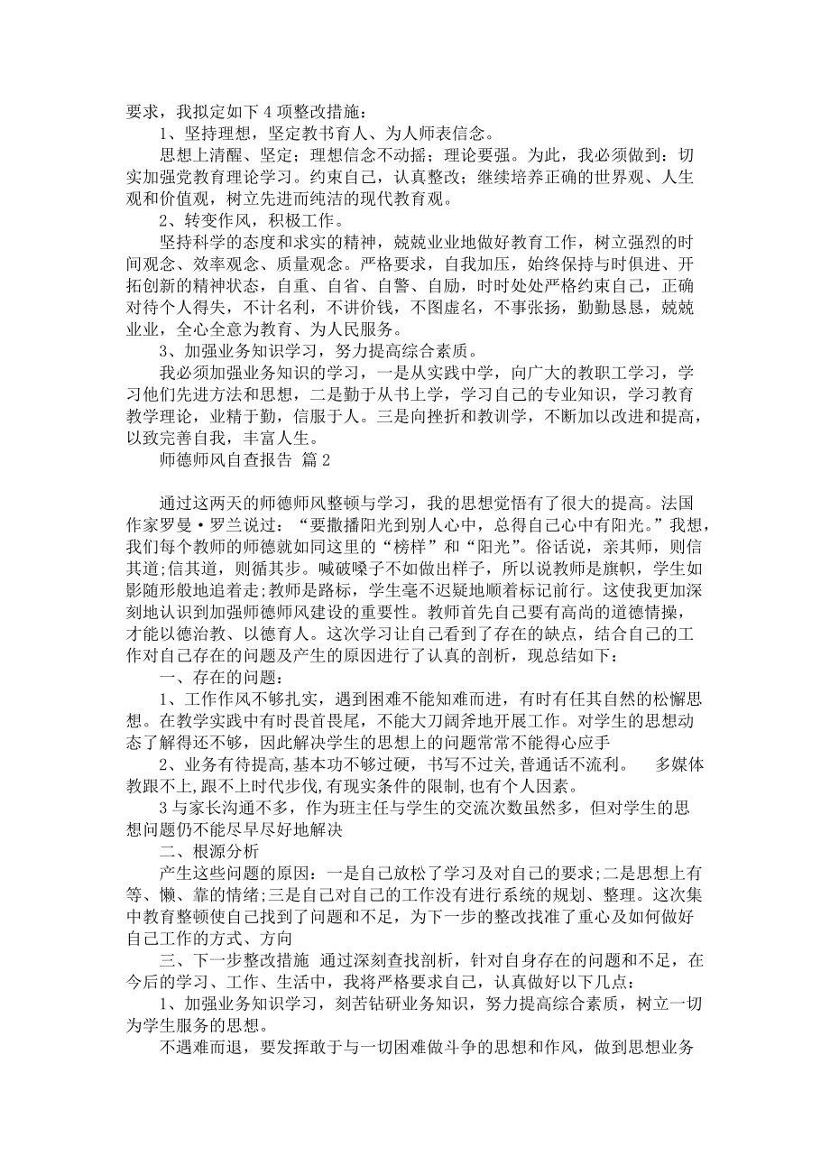 师德师风自查报告范文合集五篇_第2页