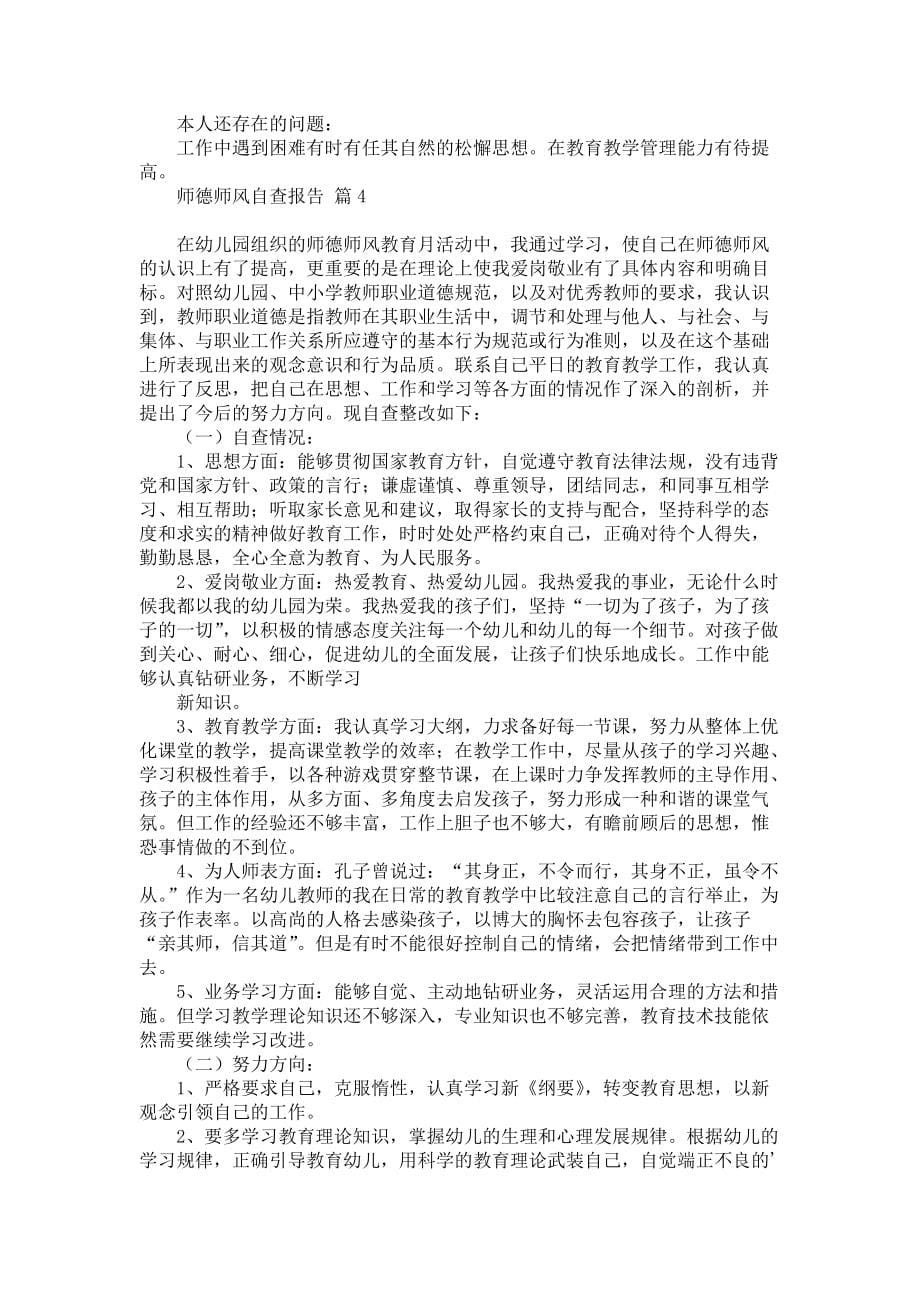 师德师风自查报告范文合集五篇_第5页