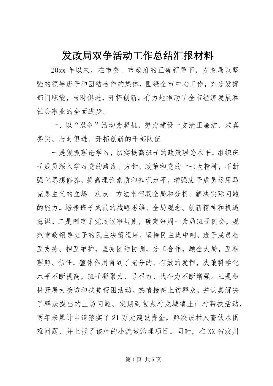 发改局双争活动工作总结汇报材料 (4)_第1页