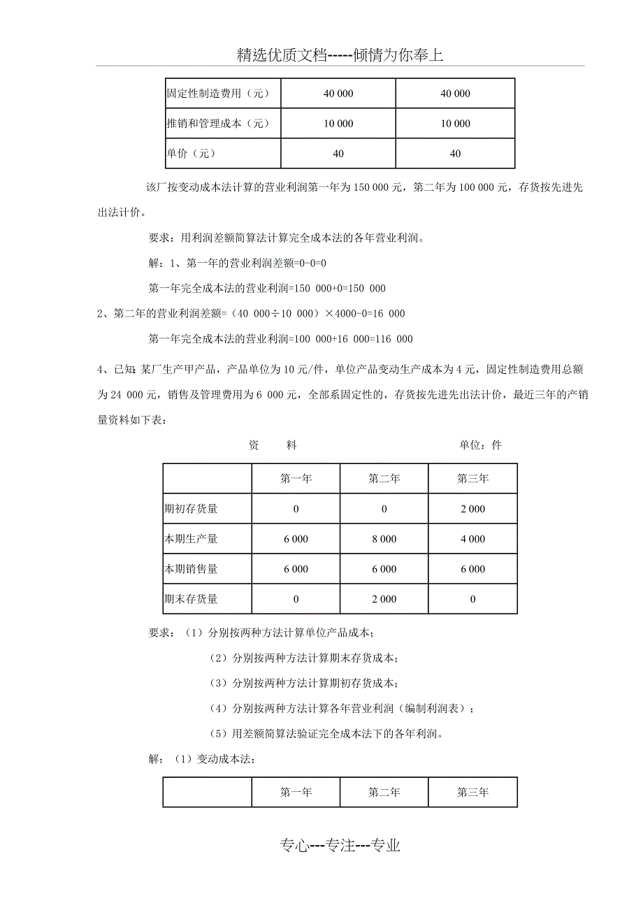 管理会计期末考试计算题整理(共18页)_第3页