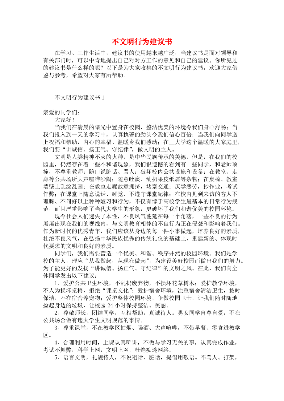 不文明行为建议书_第1页