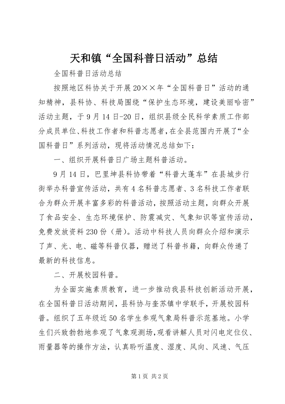 天和镇“全国科普日活动”总结 (5)_第1页