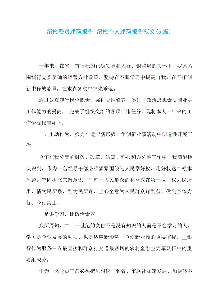 纪检委员述职报告-纪检个人述职报告范文(5篇)_第1页