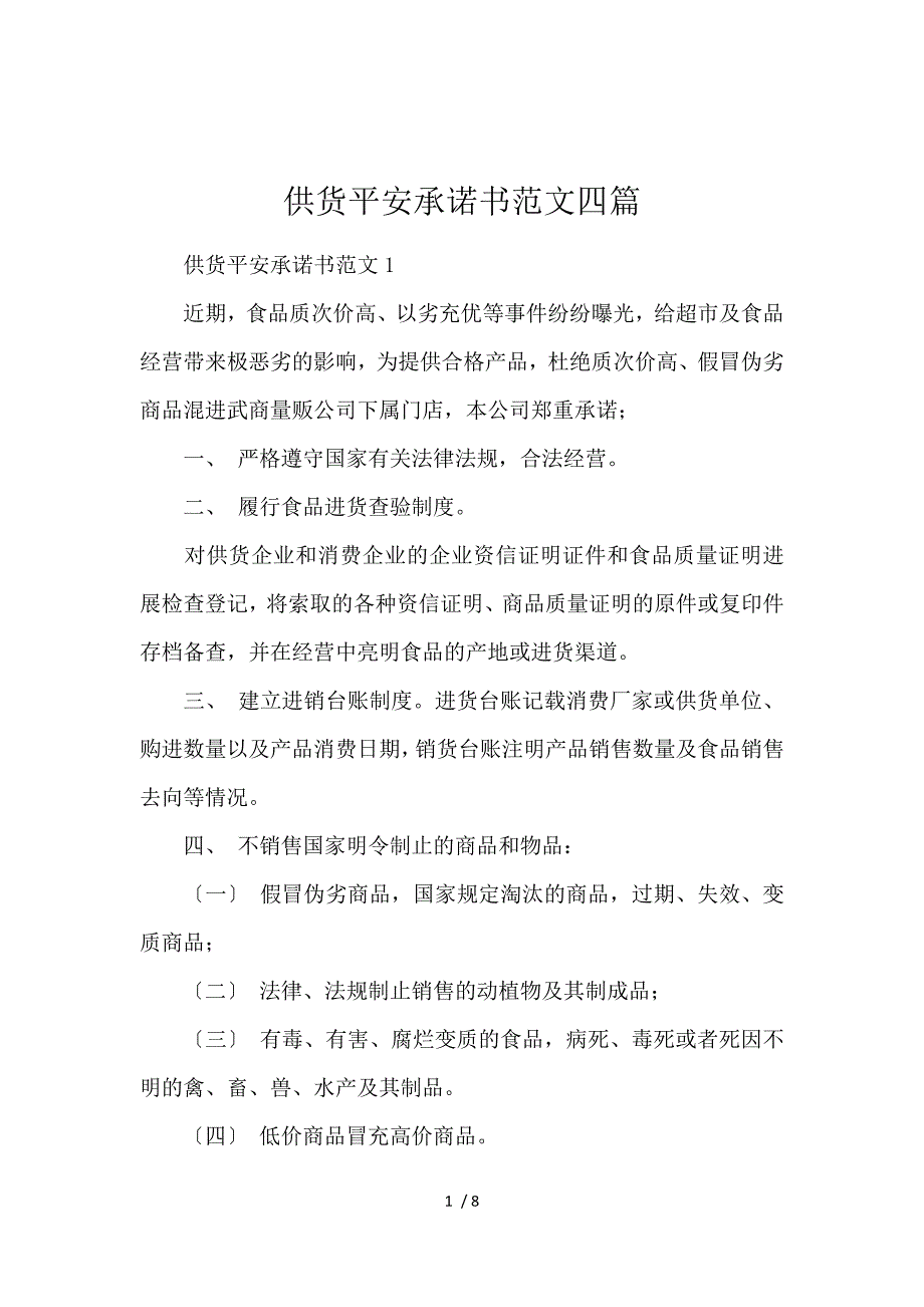 《供货安全承诺书范文4篇 》_第1页