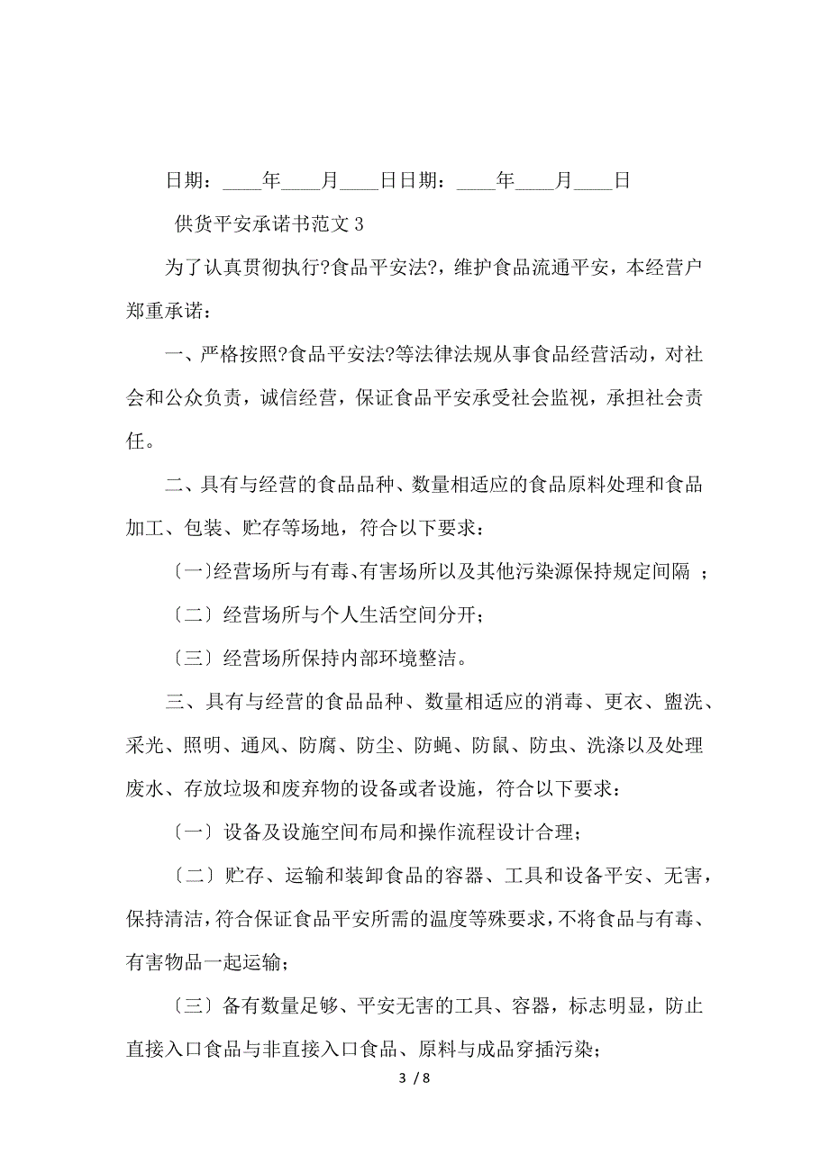 《供货安全承诺书范文4篇 》_第3页