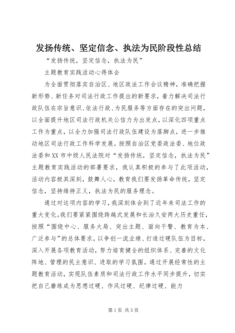 发扬传统、坚定信念、执法为民阶段性总结 (5)_第1页