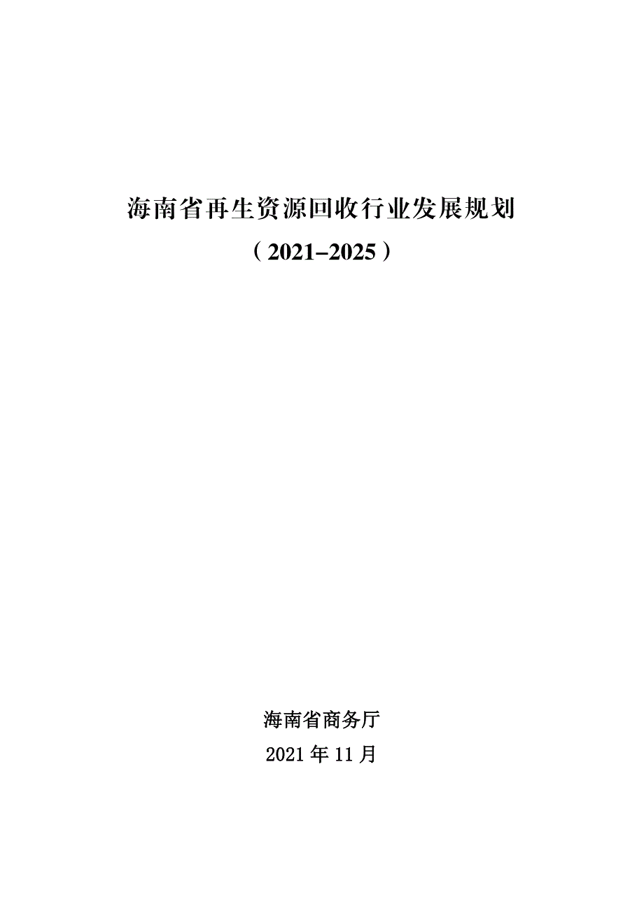 《海南省再生资源回收行业发展规划（2021-2025）》_第1页