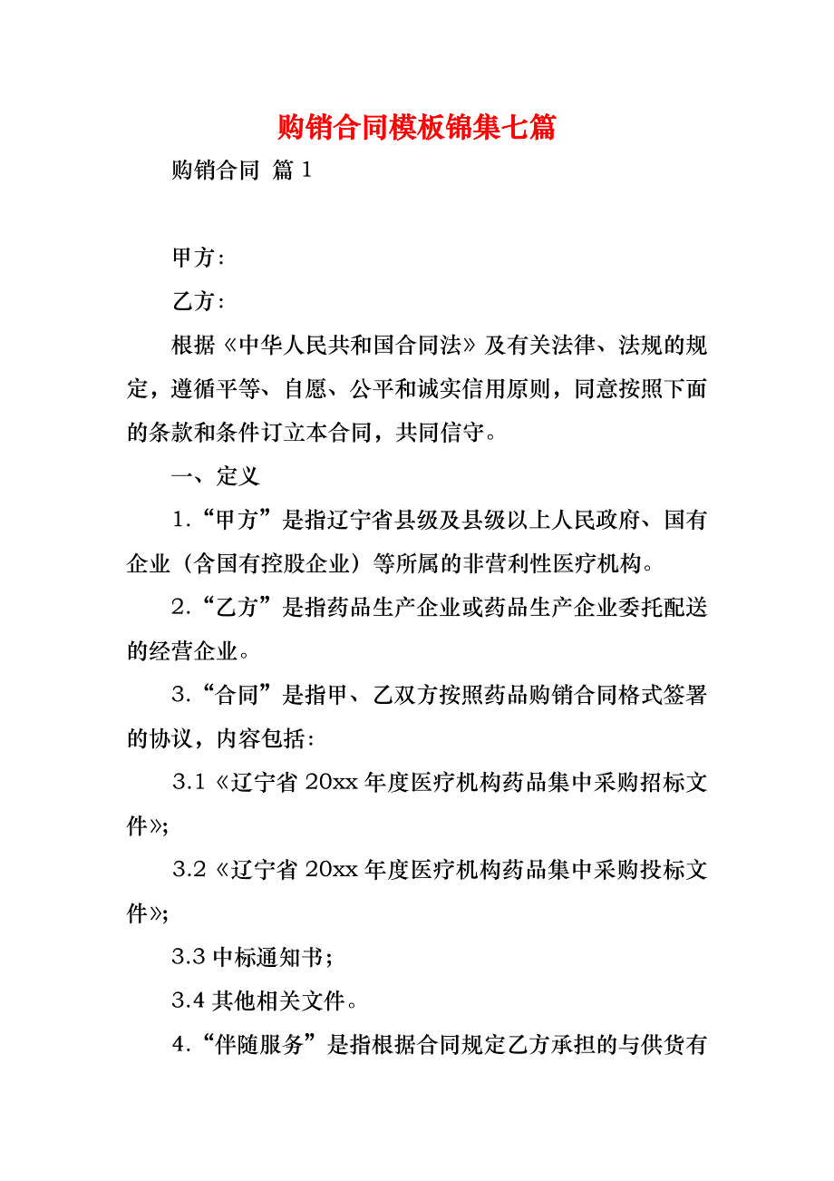 购销合同模板锦集七篇_第1页