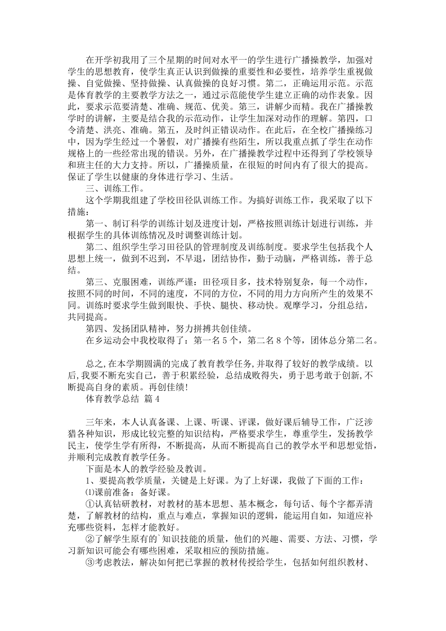 推荐体育教学总结集合十篇_第3页