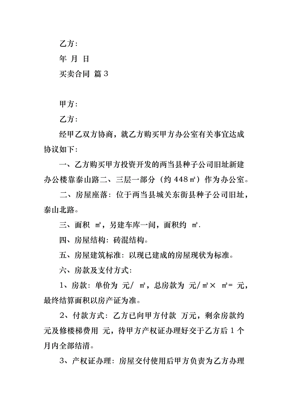 买卖合同范文合集九篇_1_第4页