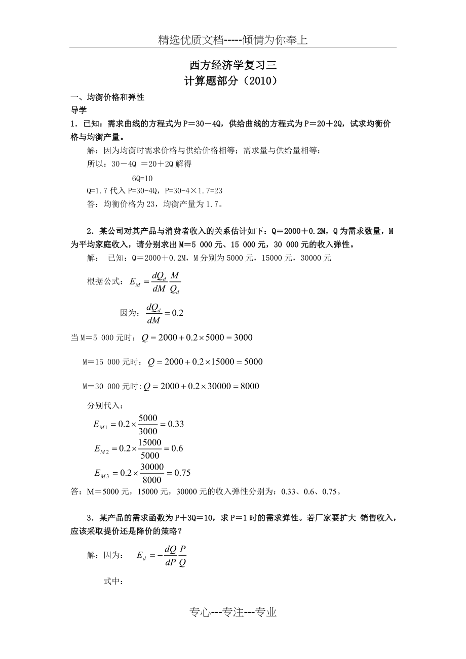 西经计算题复习(共9页)_第1页