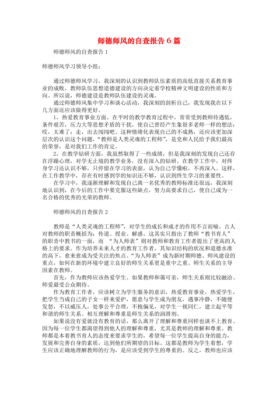 师德师风的自查报告6篇_第1页