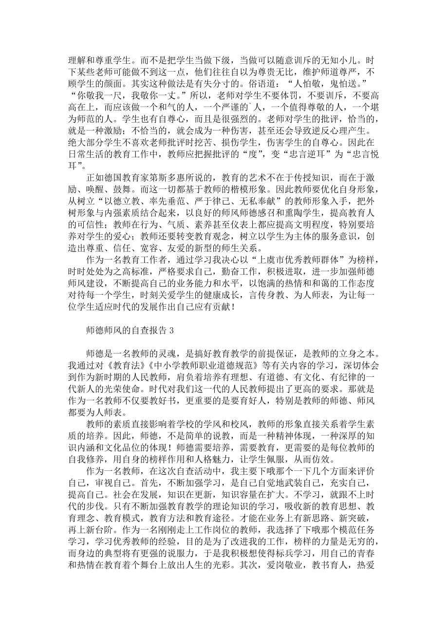 师德师风的自查报告6篇_第2页