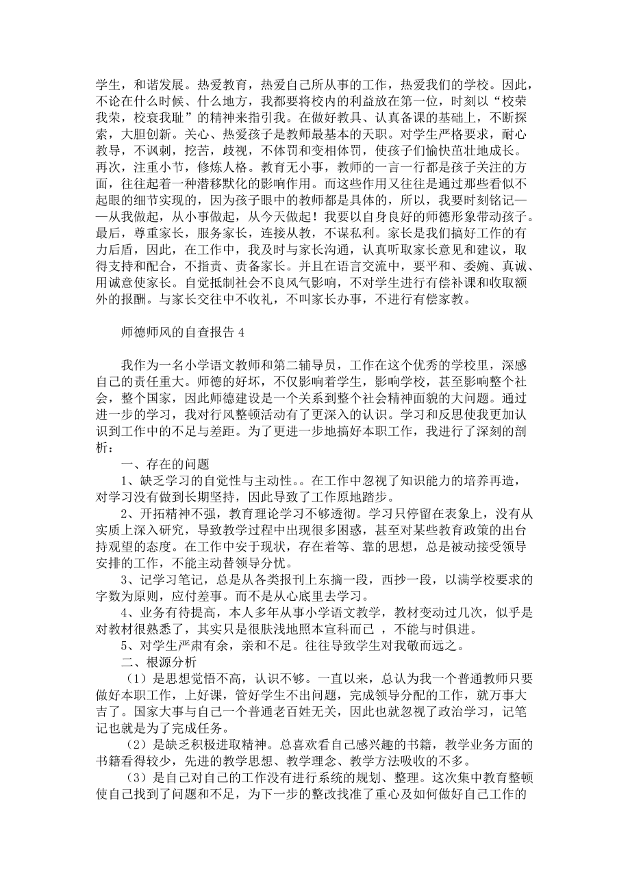 师德师风的自查报告6篇_第3页