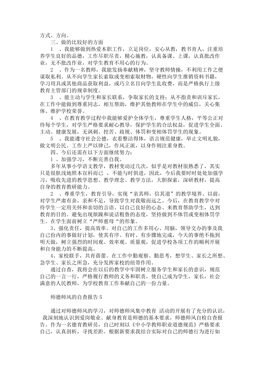 师德师风的自查报告6篇_第4页