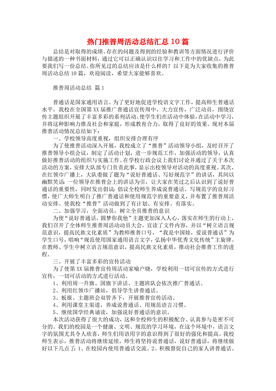 热门推普周活动总结汇总10篇_第1页