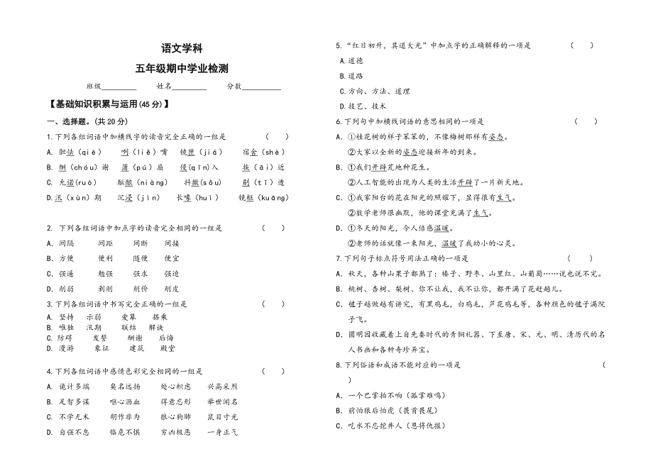 部编版五年级语文上册期中学业检测试卷（湖北武汉武昌区杨园小学2021秋真卷含答案）_第1页