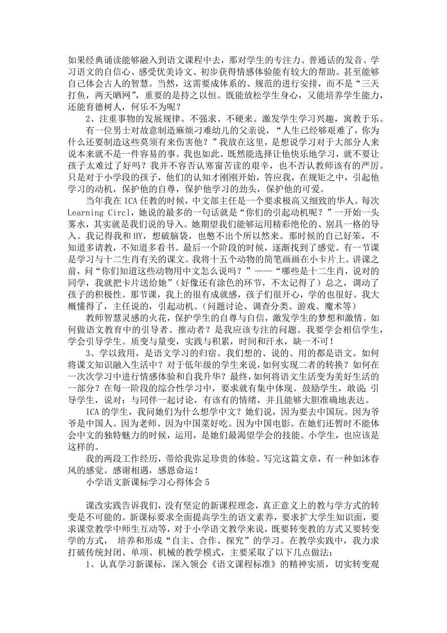 《小学语文新课标学习心得体会》_第5页