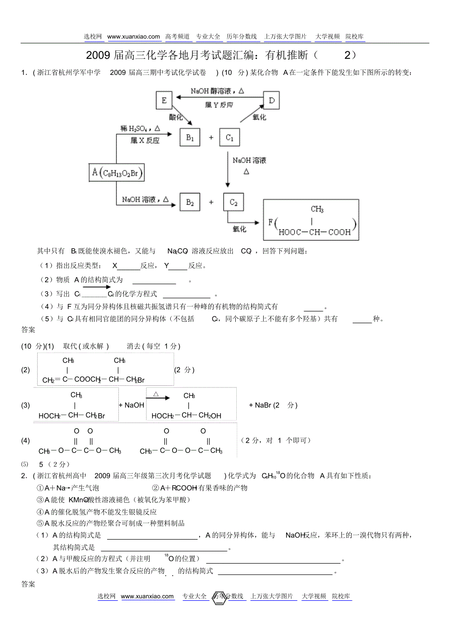 2010各地月考化学有机推断题大荟萃_第1页