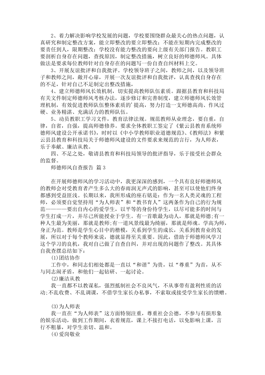 师德师风自查报告汇总五篇_第3页