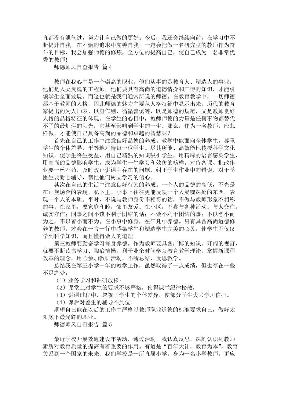 师德师风自查报告汇总五篇_第5页