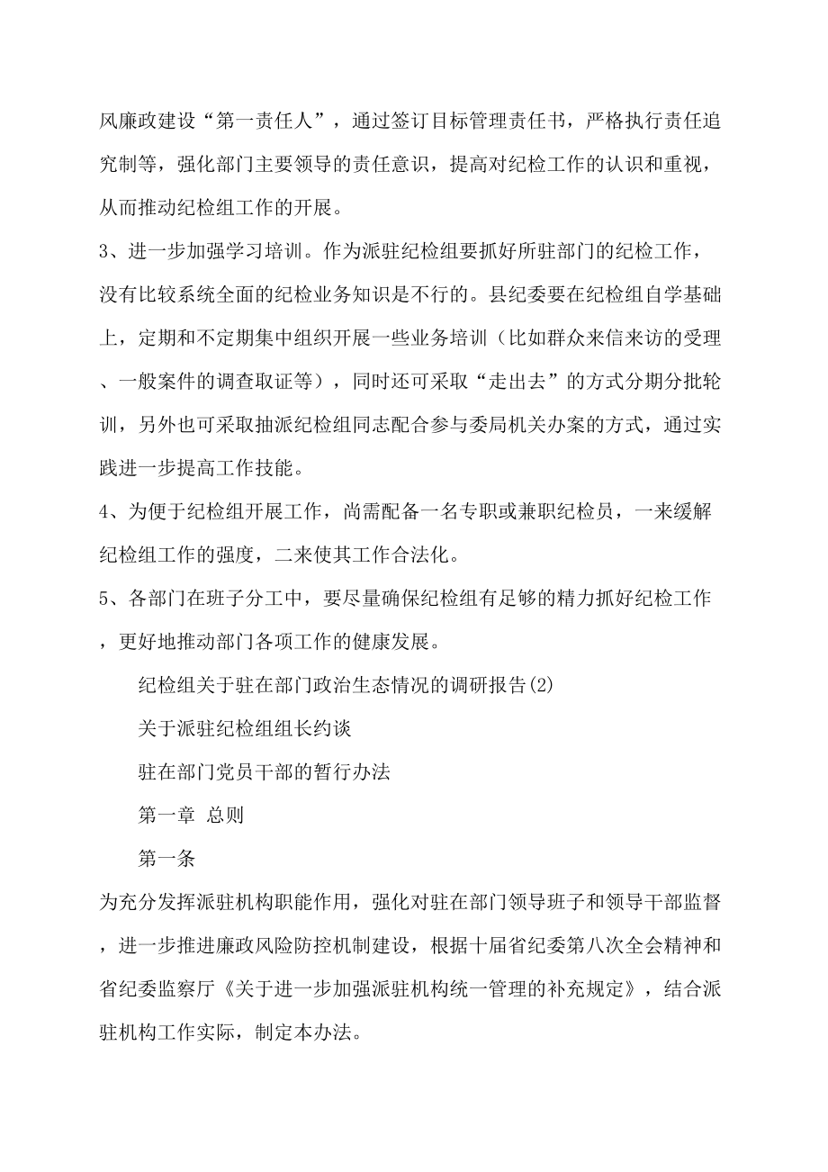 纪检组驻在部门政治生态情况的调研报告3篇_第3页