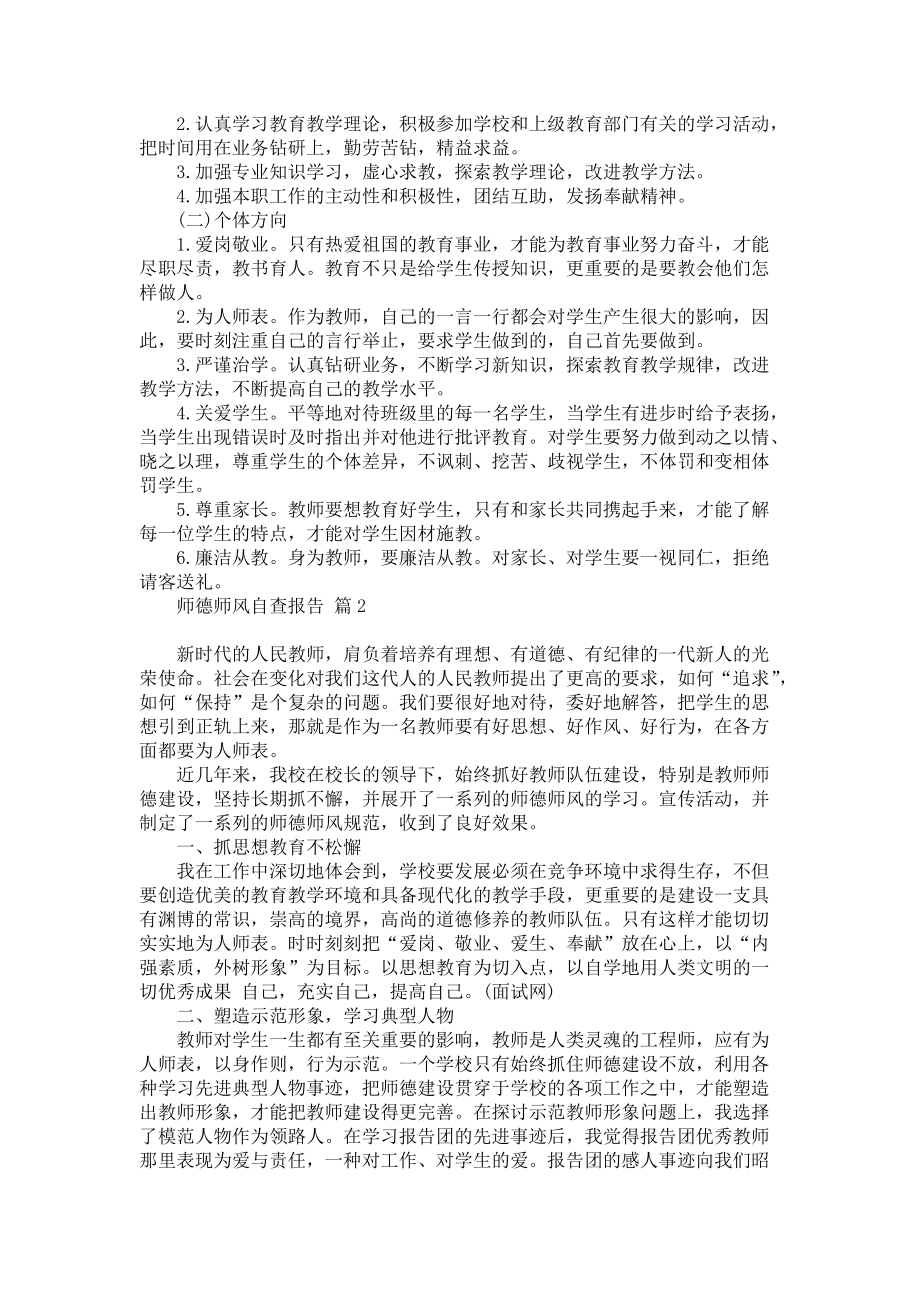 师德师风自查报告模板锦集七篇_第3页