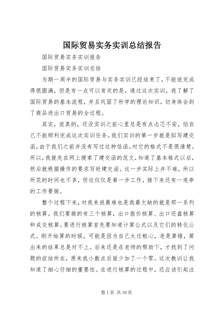 国际贸易实务实训总结报告 (3)_第1页