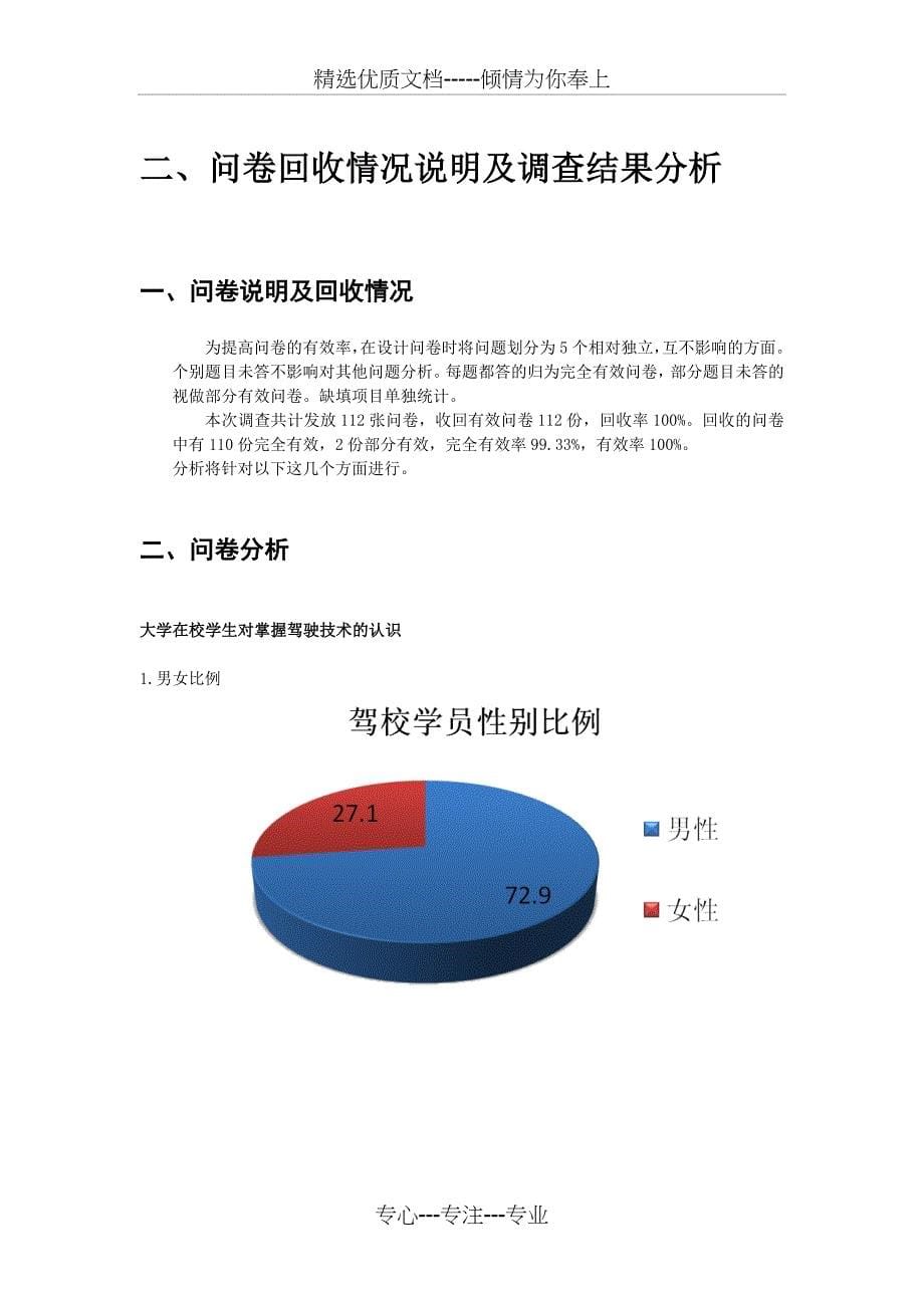 驾校调查报告(共20页)_第5页