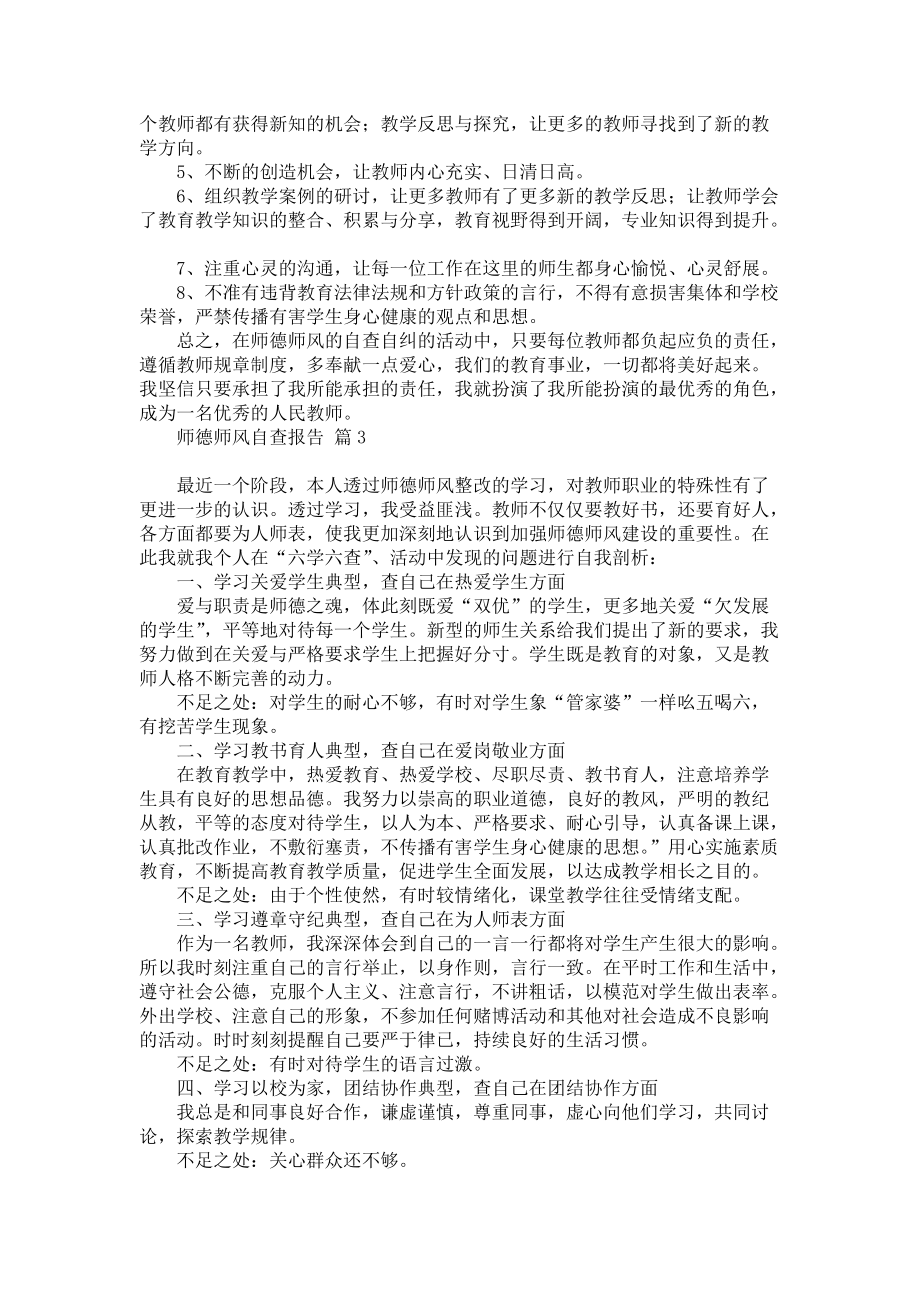 师德师风自查报告模板锦集7篇_第4页