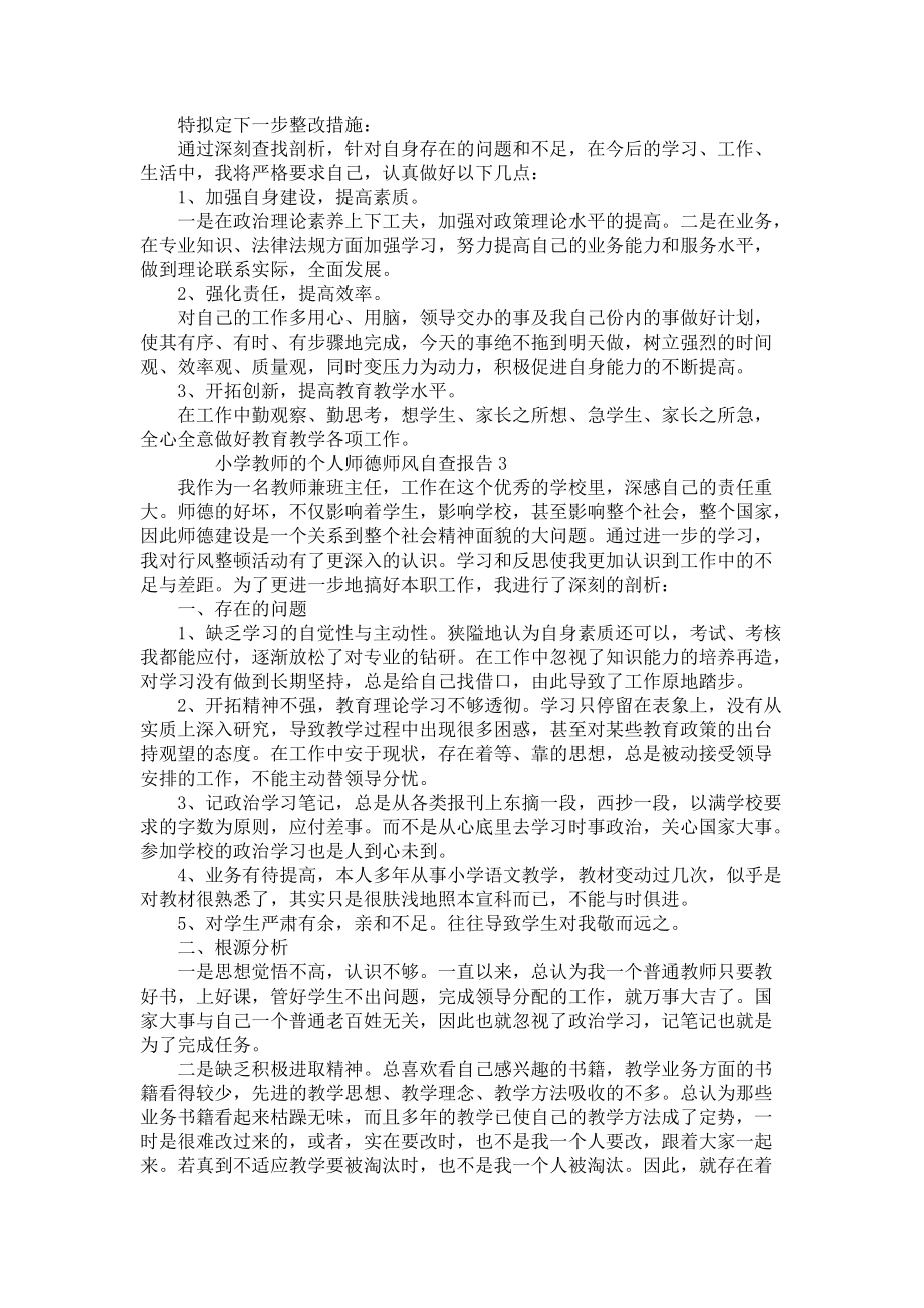 小学教师的个人师德师风自查报告范文（3篇）_第3页