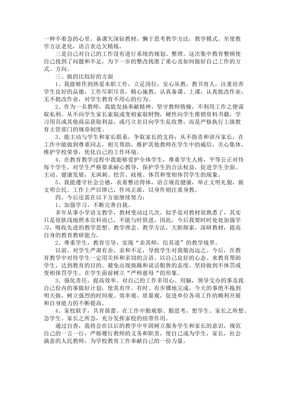 小学教师的个人师德师风自查报告范文（3篇）_第4页