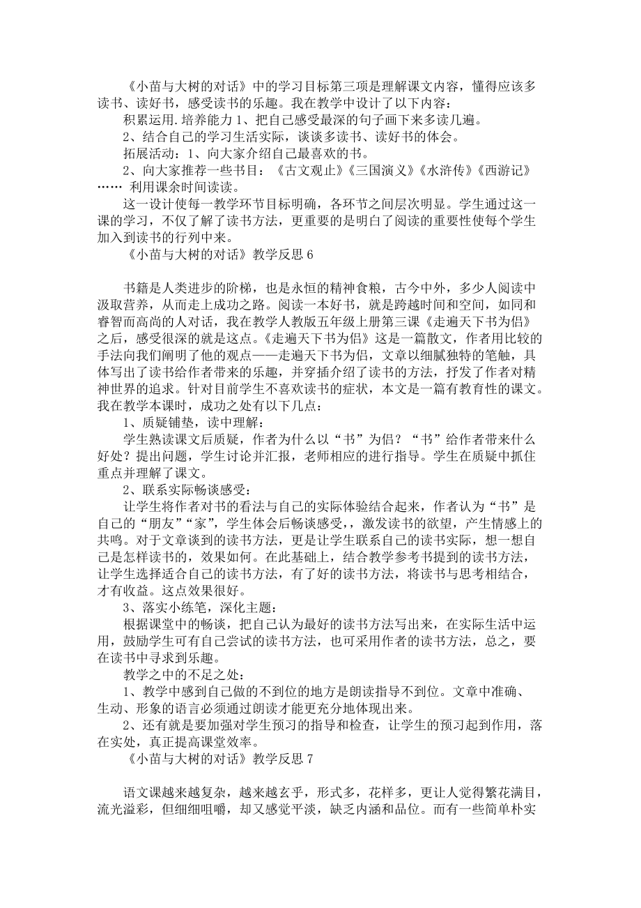 《《小苗与大树的对话》教学反思》_第3页