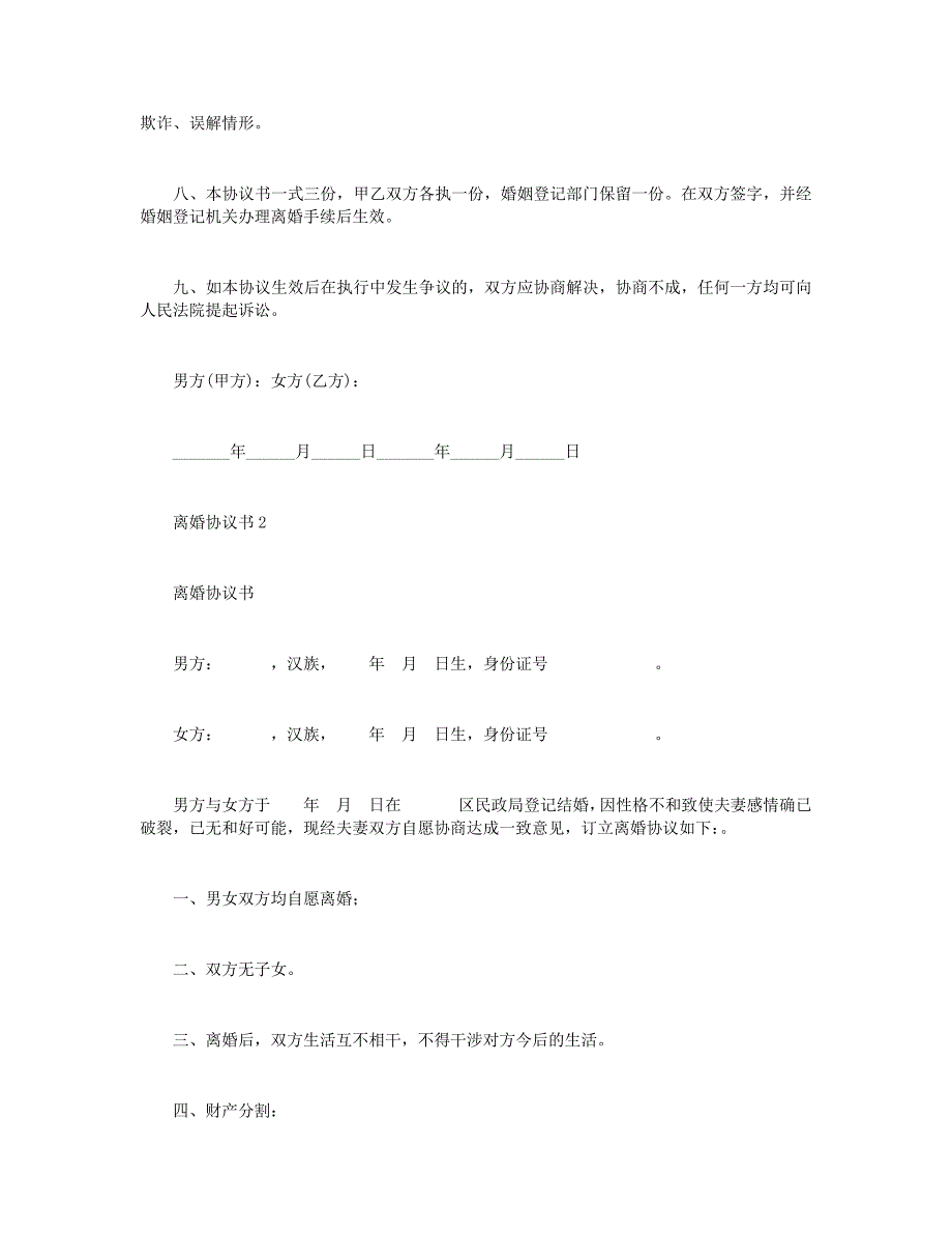 离婚协议书+离婚协议书精选15篇_第3页