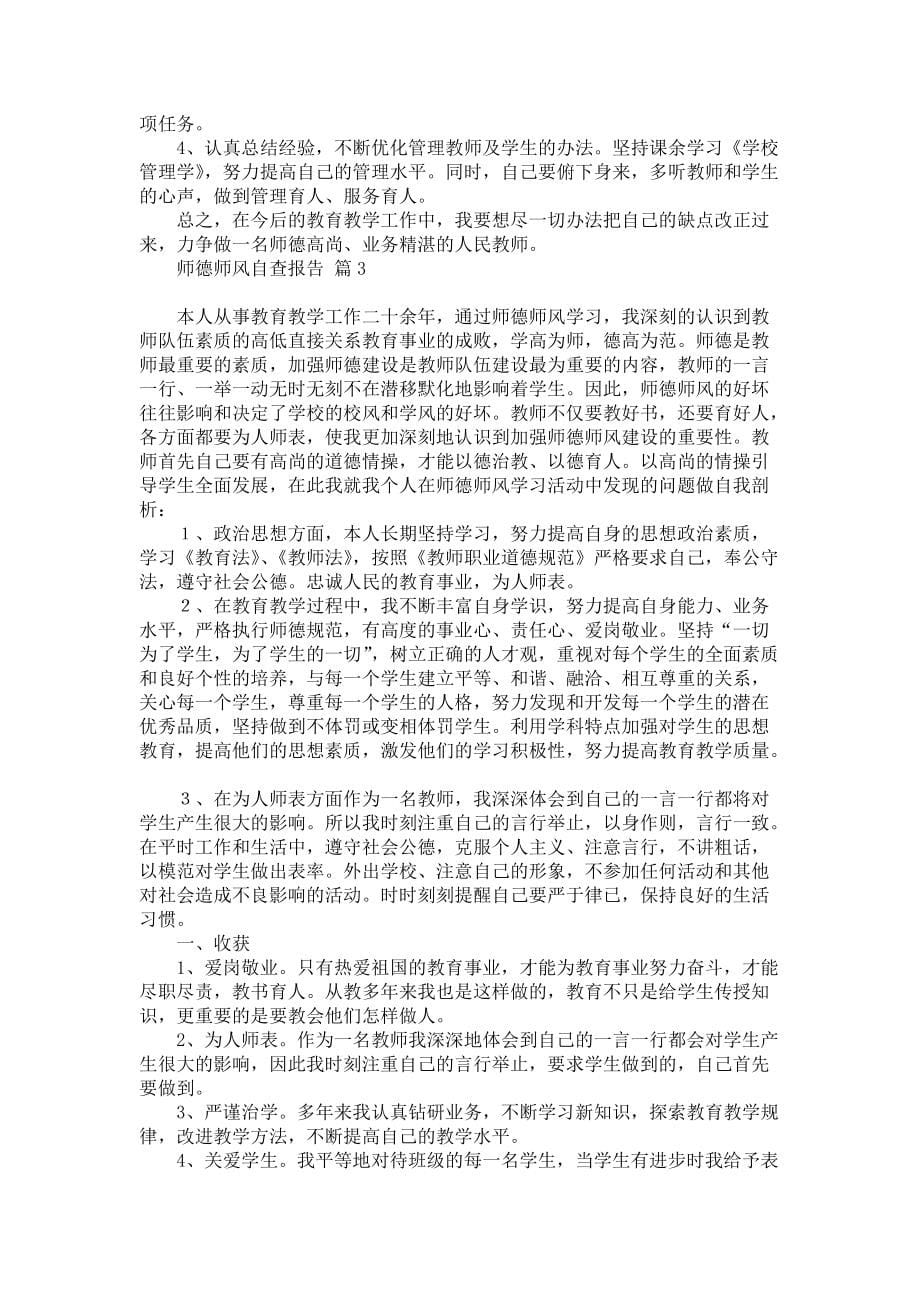 师德师风自查报告模板汇总四篇_第5页