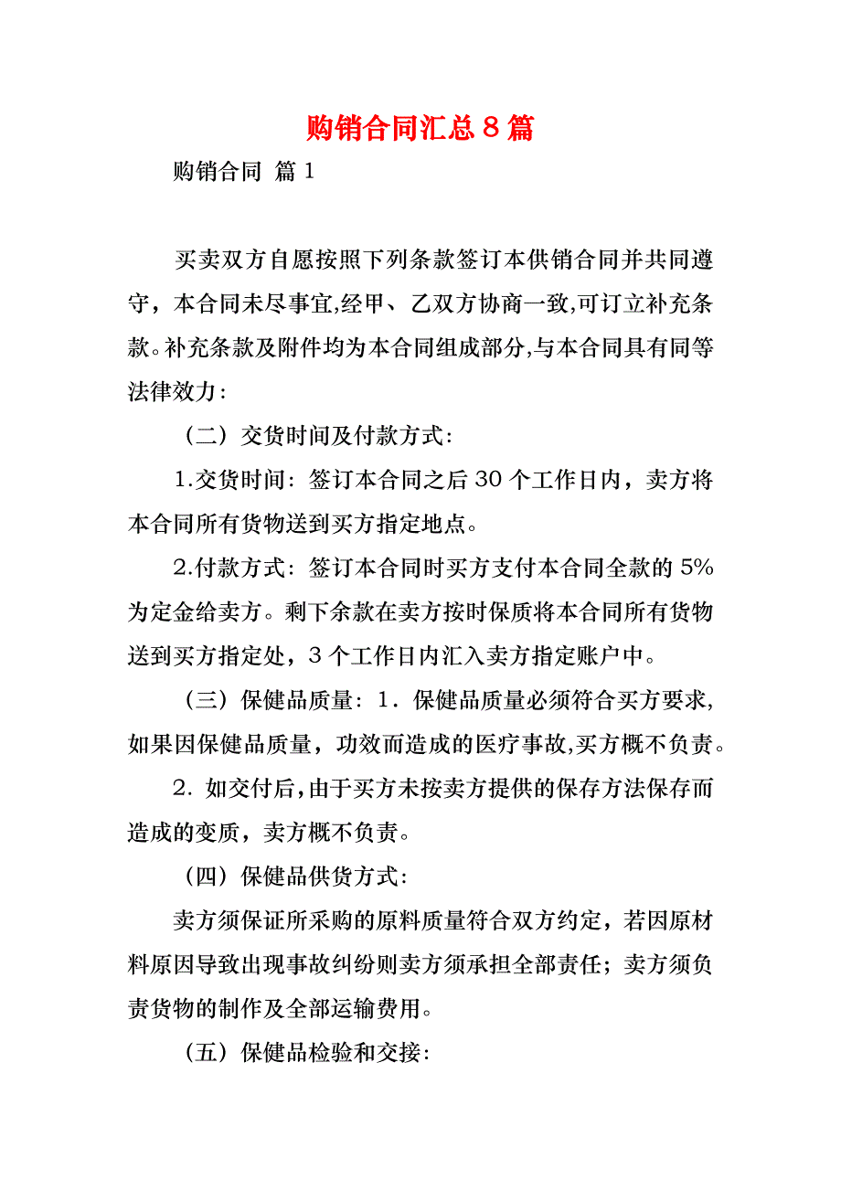 购销合同汇总8篇_9_第1页